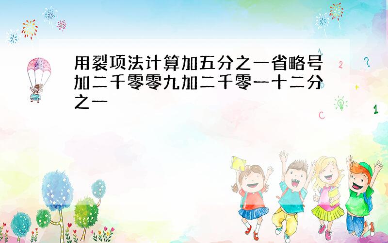 用裂项法计算加五分之一省略号加二千零零九加二千零一十二分之一