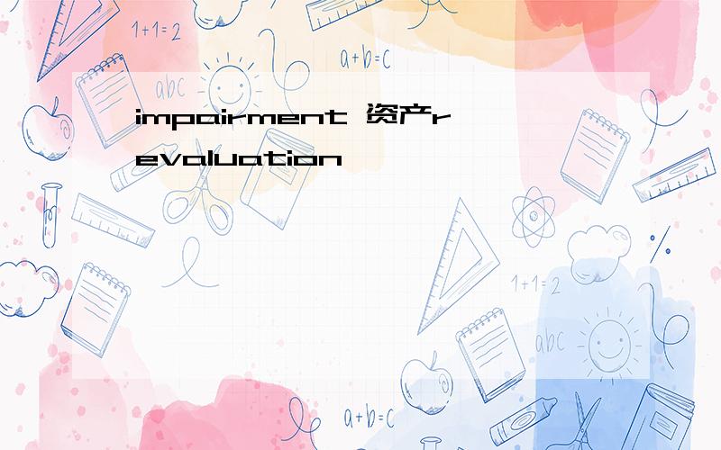 impairment 资产revaluation