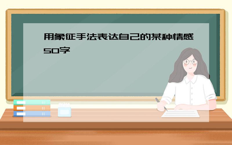 用象征手法表达自己的某种情感50字