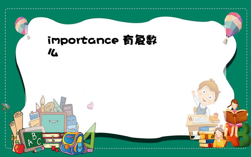 importance 有复数么