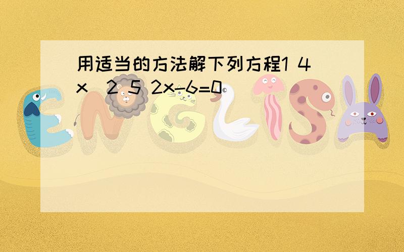 用适当的方法解下列方程1 4x^2 5 2x-6=0