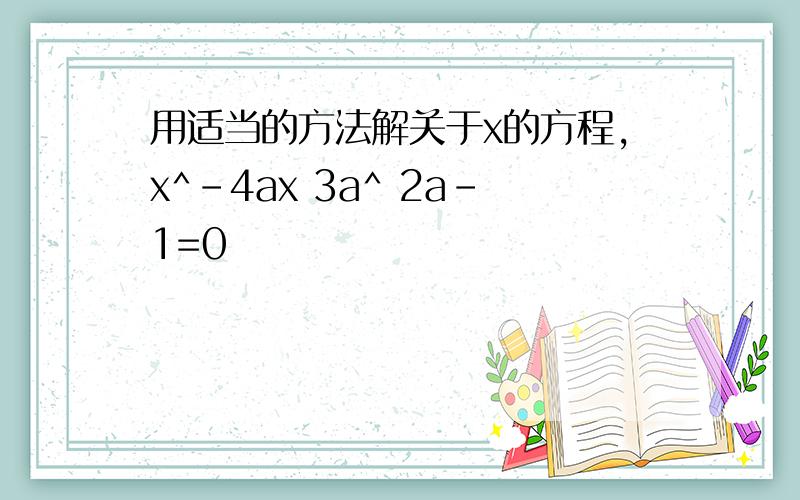 用适当的方法解关于x的方程,x^-4ax 3a^ 2a-1=0