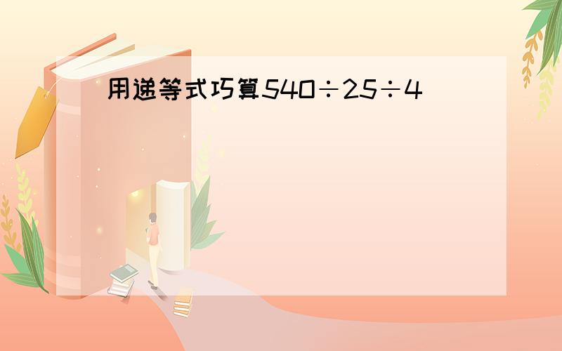 用递等式巧算54O÷25÷4