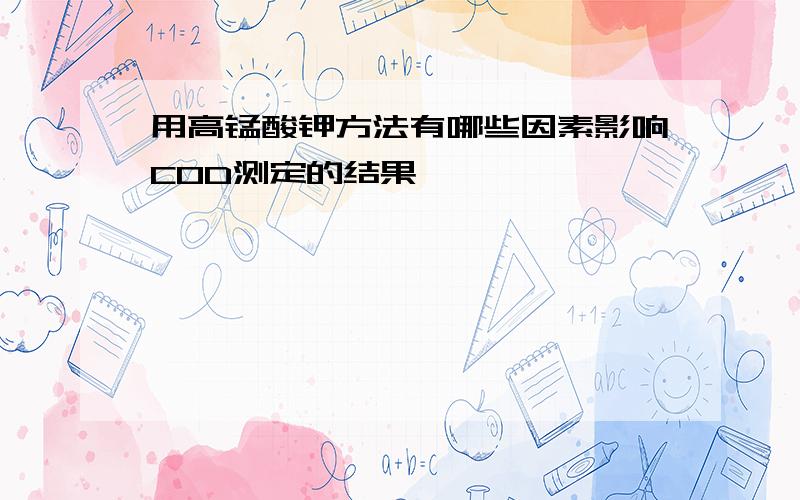 用高锰酸钾方法有哪些因素影响COD测定的结果