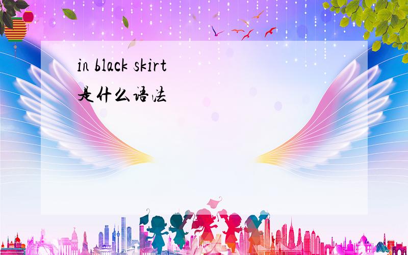 in black skirt是什么语法