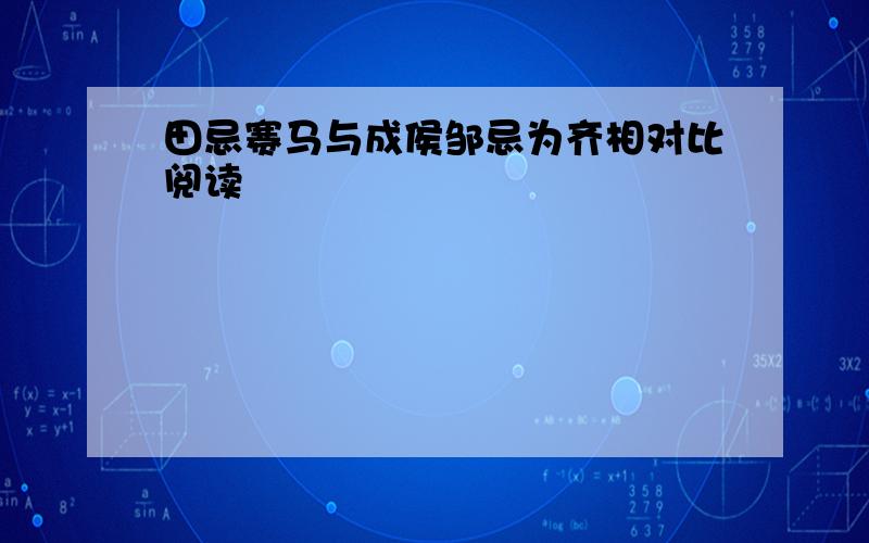 田忌赛马与成侯邹忌为齐相对比阅读