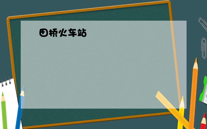 田桥火车站