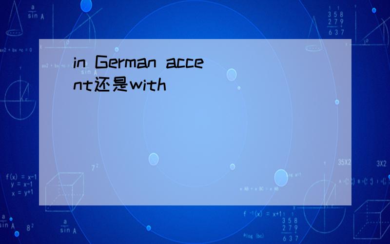 in German accent还是with