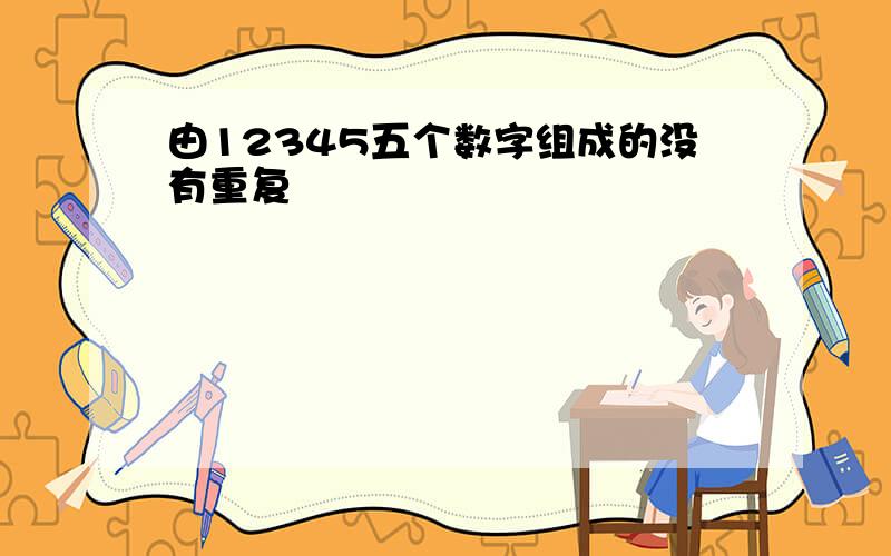 由12345五个数字组成的没有重复