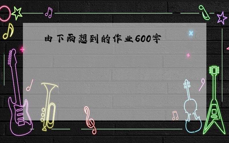 由下雨想到的作业600字