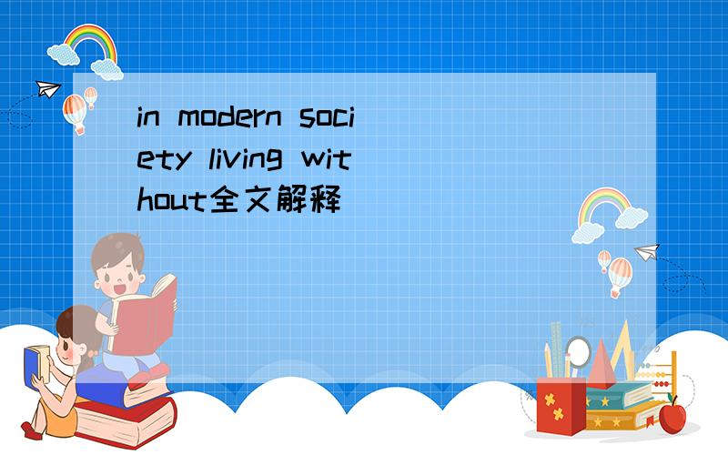 in modern society living without全文解释