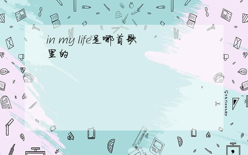 in my life是哪首歌里的