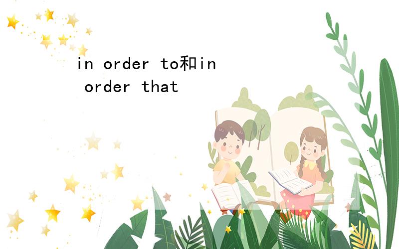 in order to和in order that