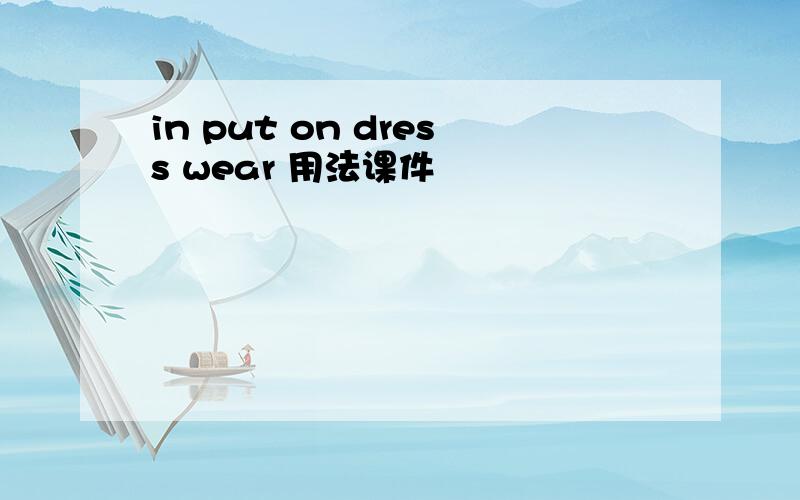 in put on dress wear 用法课件