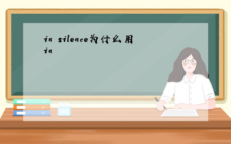 in silence为什么用in