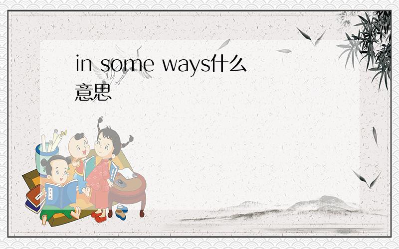 in some ways什么意思