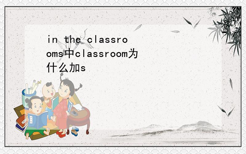 in the classrooms中classroom为什么加s