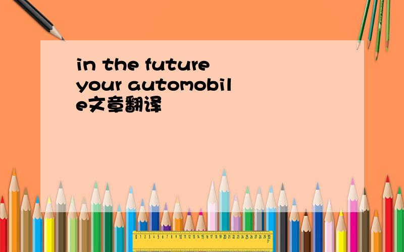 in the future your automobile文章翻译