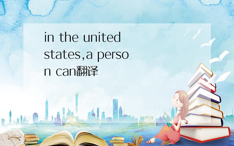 in the united states,a person can翻译