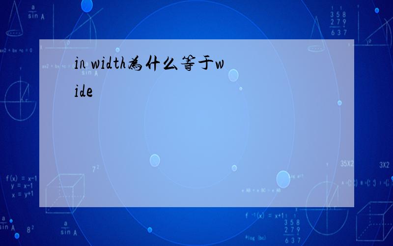 in width为什么等于wide