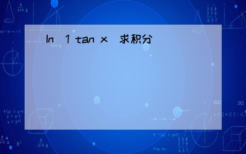 In(1 tan x)求积分