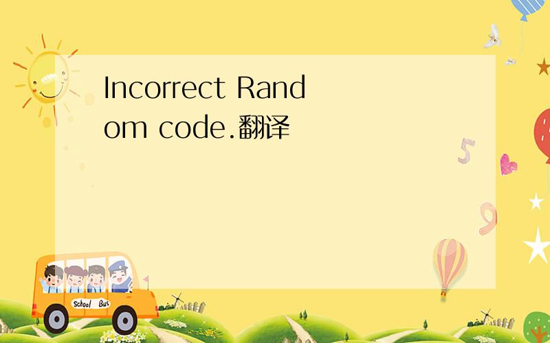 Incorrect Random code.翻译