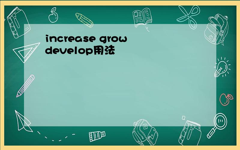 increase grow develop用法