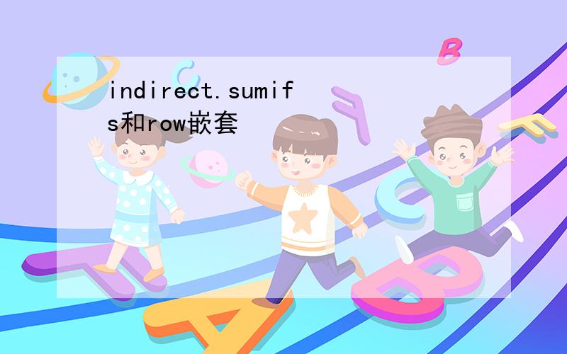 indirect.sumifs和row嵌套