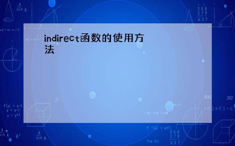 indirect函数的使用方法