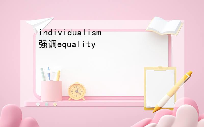 individualism 强调equality