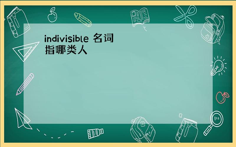 indivisible 名词指哪类人