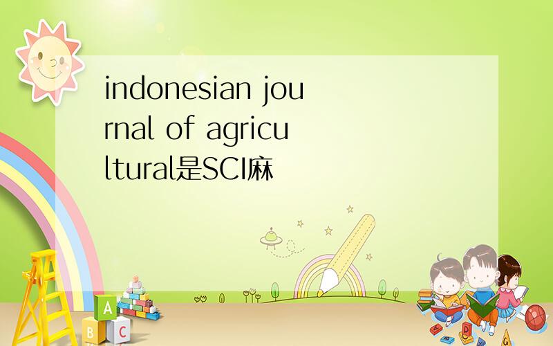 indonesian journal of agricultural是SCI麻