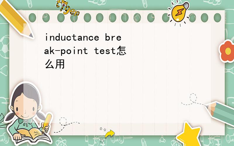 inductance break-point test怎么用