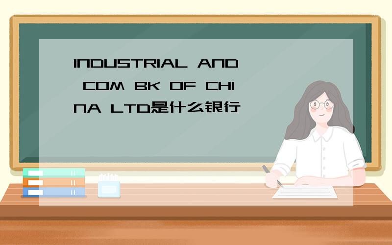 INDUSTRIAL AND COM BK OF CHINA LTD是什么银行