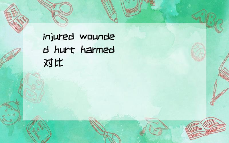 injured wounded hurt harmed 对比