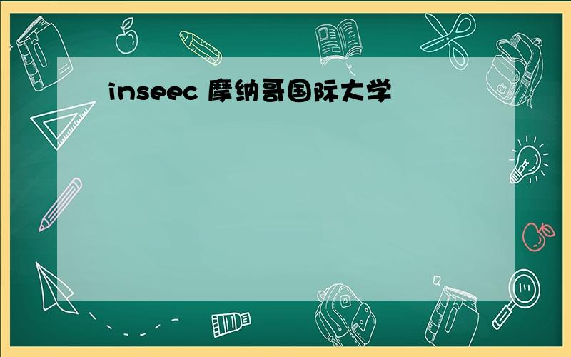 inseec 摩纳哥国际大学