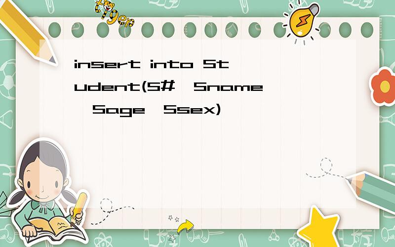 insert into Student(S#,Sname,Sage,Ssex)