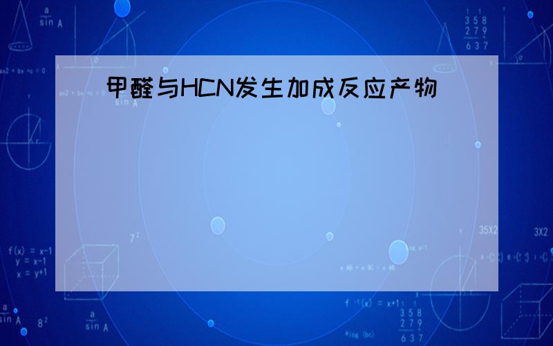 甲醛与HCN发生加成反应产物