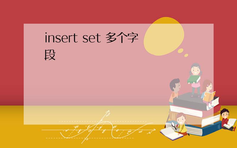 insert set 多个字段