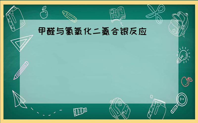 甲醛与氢氧化二氨合银反应