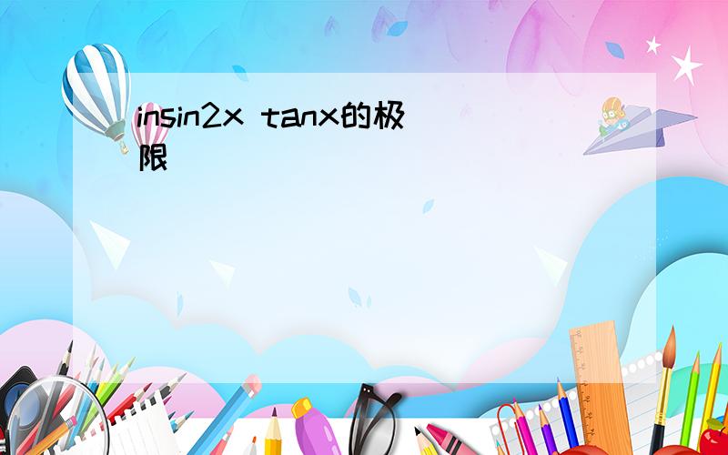 insin2x tanx的极限