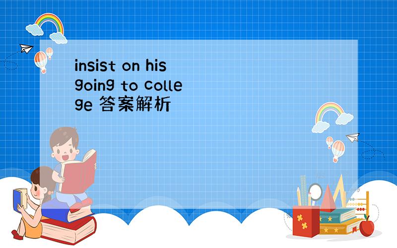 insist on his going to college 答案解析