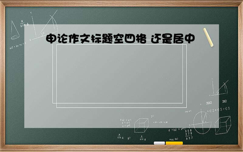 申论作文标题空四格 还是居中