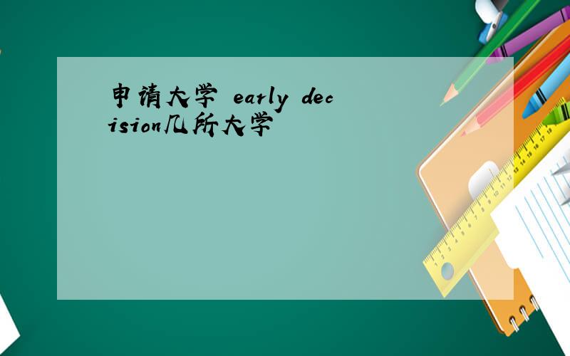 申请大学 early decision几所大学