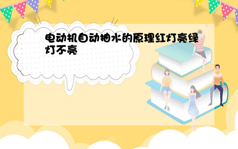 电动机自动抽水的原理红灯亮绿灯不亮