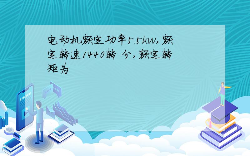电动机额定功率5.5kw,额定转速1440转 分,额定转矩为