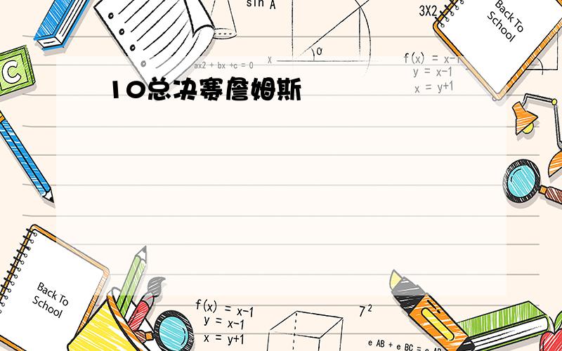 10总决赛詹姆斯