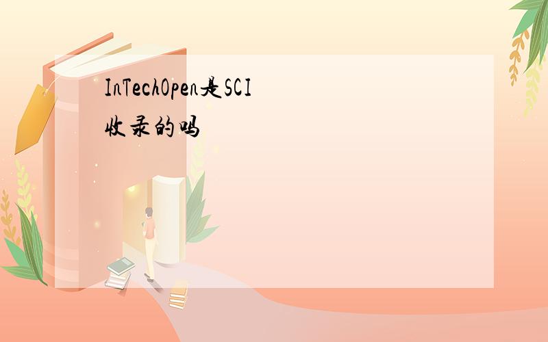 InTechOpen是SCI收录的吗