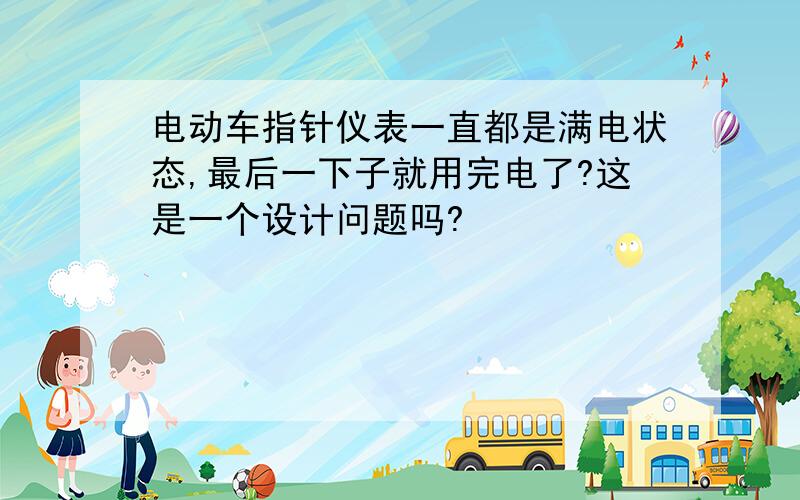 电动车指针仪表一直都是满电状态,最后一下子就用完电了?这是一个设计问题吗?