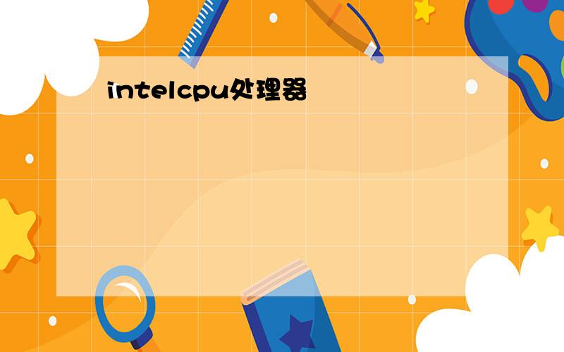 intelcpu处理器